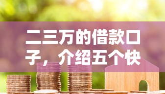 2025征信黑户必下款网贷平台推荐