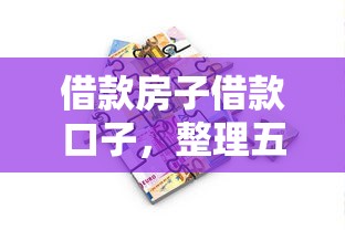 借款房子借款口子，整理五个正规的网贷平台