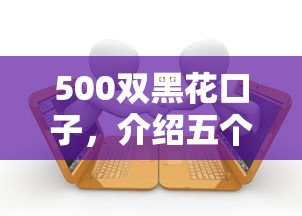500双黑花口子，介绍五个当前有逾期可以在借款平台借钱