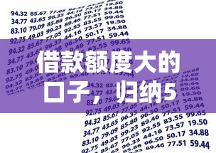 高炮口子哪个贷款额度高2025年秒下款的可供选择的数量不少！本文为您全面收集这5个黑户贷款平台！