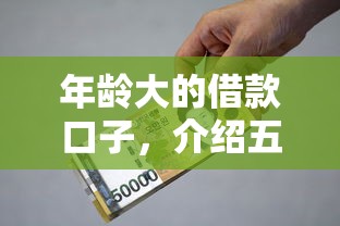 年龄大的借款口子，介绍五个有什么好贷款的平台