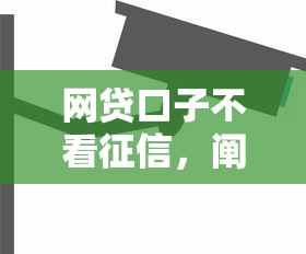 网贷口子不看征信，阐述5家平台贷款安全