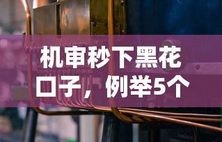 机审秒下黑花口子，例举5个比较容易借钱的平台