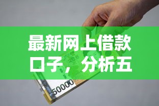 最新网上借款口子，分析五个最新小额贷款必下口子
