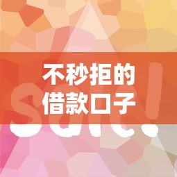 不秒拒的借款口子，归纳5个黑户平台最容易借到钱