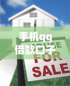 手机qq借款口子，五大借款平台借钱容易
