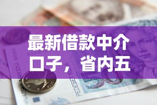 最新借款中介口子，省内五个不看综合评分的贷款平台