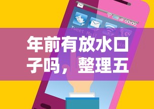 年前有放水口子吗，整理五个用手机号贷款的平台