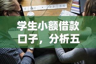 学生小额借款口子，分析五个平台借钱易通过不看征信