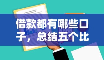 借款都有哪些口子，总结五个比较好借钱的平台