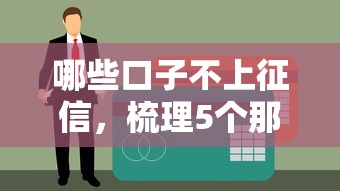 哪些口子不上征信，梳理5个那些贷款平台可靠