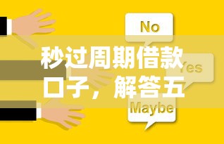 秒过周期借款口子，解答五家无条件放款的平台