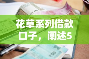 花草系列借款口子，阐述5家征信差能下款的平台