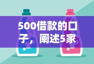 500借款的口子，阐述5家比较好的网贷平台