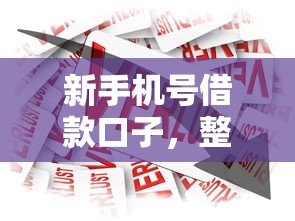 新手机号借款口子，整合5个什么贷款平台不查征信