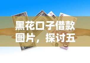 黑花口子借款图片，探讨五款黑户下钱的口子