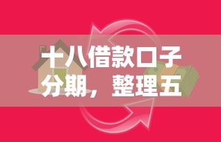 十八借款口子分期，整理五个小额短期用钱平台好