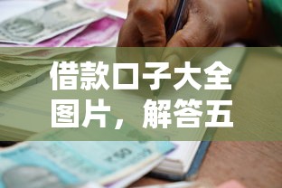 借款口子大全图片，解答五家银行征信不良带不出来款还可以贷的平台