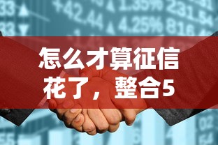 怎么才算征信花了，整合5个网上正规贷款平台