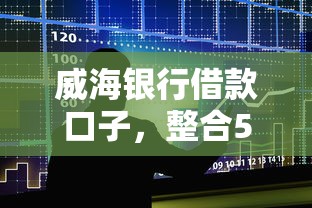 威海银行借款口子，整合5个51卡农平台交流