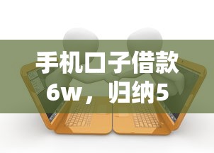 手机口子借款6w，归纳5个靠谱的贷款平台