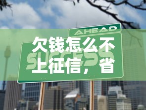 欠钱怎么不上征信，省内五个借钱快的平台