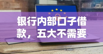 银行内部口子借款，五大不需要征信的贷款平台