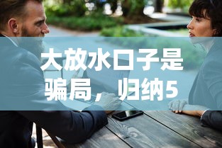 大放水口子是骗局，归纳5个微信分期贷款平台