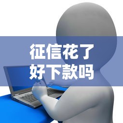 征信花了好下款吗，整理五个能下款的贷款平台