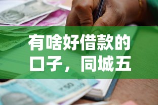 有啥好借款的口子，同城五个贷款年利率低的平台