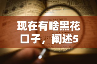 现在有啥黑花口子，阐述5家大老黑能下款的口子