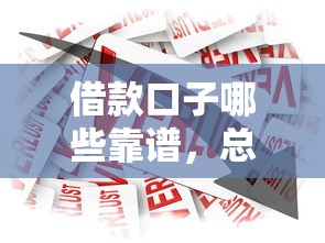 借款口子哪些靠谱，总结五个黑户短借平台,秒下款还可靠