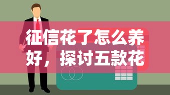 征信花了怎么养好，探讨五款花户黑户借钱的平台100%能借到