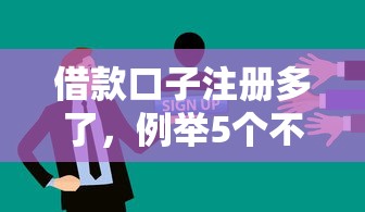 借款口子注册多了，例举5个不看征信容易下款的口子