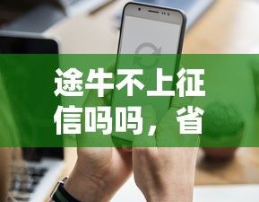 途牛不上征信吗吗，省内五个很多平台不能下款还其他平台