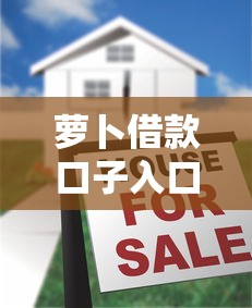 萝卜借款口子入口，五大借钱周转软件1000