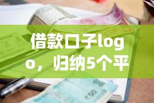 借款口子logo，归纳5个平台借钱不看征信不看逾期,不看欠款