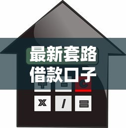 最新套路借款口子，探讨五款平台借钱不上征信