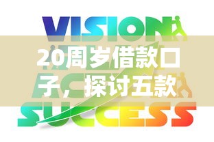 20周岁借款口子，探讨五款大的贷款平台
