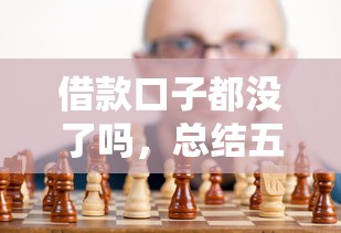 借款口子都没了吗，总结五个投诉贷款平台