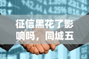 征信黑花了影响吗，同城五个最容易下款的网贷平台