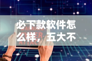 必下款软件怎么样，五大不查征信的借款平台百分百通过