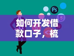 如何开发借款口子，梳理5个线上借钱的平台100%能借到
