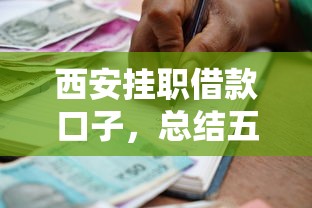 西安挂职借款口子，总结五个贷款平台借钱容易又正规
