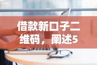 借款新口子二维码，阐述5家网上正规贷款平台