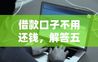 小额贷款18岁急用不看征信2025今日往这看！顺便分享网贷18岁急用不看征信2025口子