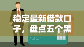 稳定最新借款口子，盘点五个黑户贷款的口子必下