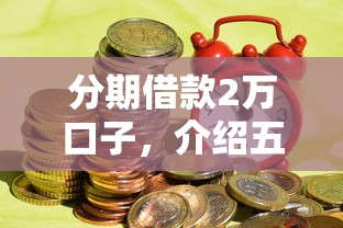 分期借款2万口子，介绍五个台湾人借钱平台