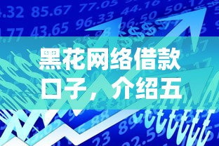 哪些网贷不要刷脸9月速办通道！今日介绍5个借钱平台不需要人脸识别