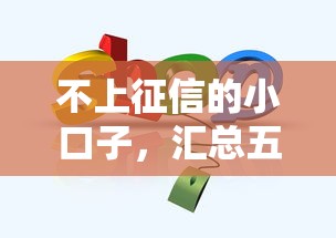 高炮口子在哪里找的，介绍五个贷款平台